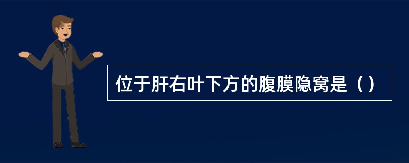 位于肝右叶下方的腹膜隐窝是（）