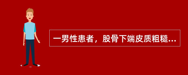 一男性患者，股骨下端皮质粗糙，连续性中断，局部斑片状低及团块状强回声，局部骨膜厚，强且抬高而与骨质分离，皮质表面见放射状垂直的骨性结构，CDFI病灶内外血流丰富。其可能是（）