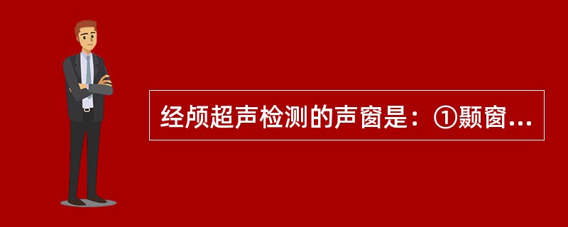 经颅超声检测的声窗是：①颞窗②枕窗③眼窗④额窗⑤顶窗⑥颞-额窗、额-顶窗、顶-枕窗、颡-枕窗（）