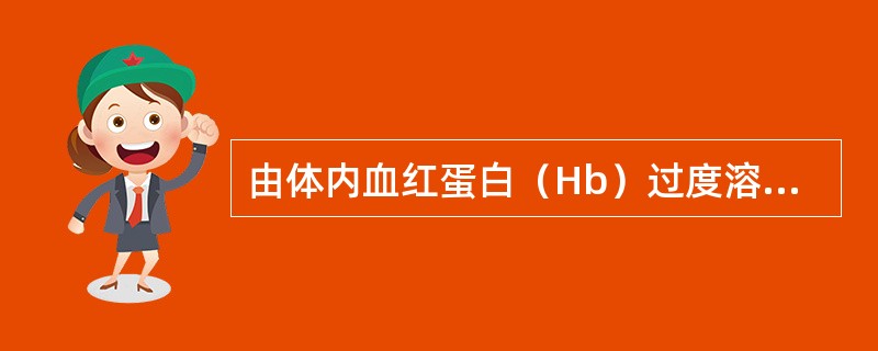由体内血红蛋白（Hb）过度溶解引起的黄疸是（）