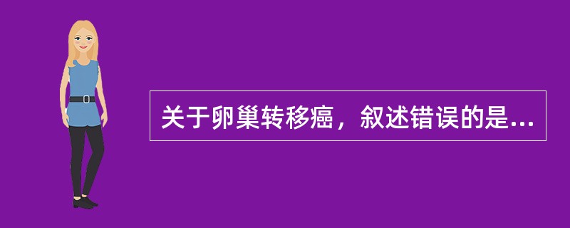 关于卵巢转移癌，叙述错误的是（）