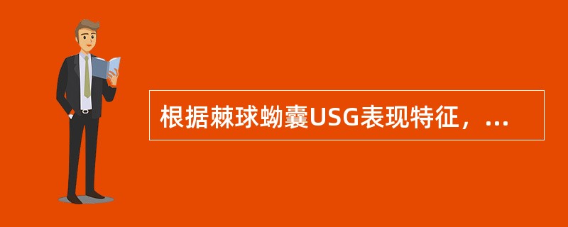 根据棘球蚴囊USG表现特征，可分为（）