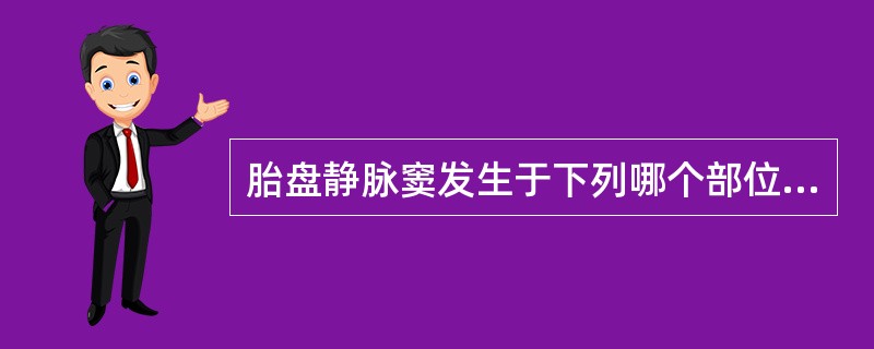 胎盘静脉窦发生于下列哪个部位（）