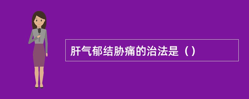 肝气郁结胁痛的治法是（）