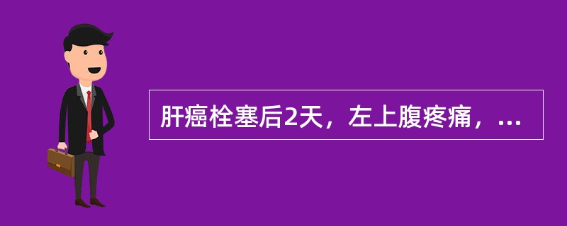 肝癌栓塞后2天，左上腹疼痛，脾内见一尖端指向脾门的三角形低回声，CDFI内无血流信号，可能是（）