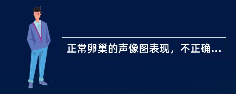 正常卵巢的声像图表现，不正确的是（）