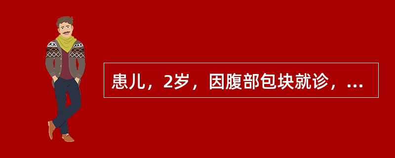 患儿，2岁，因腹部包块就诊，超声发现右肾部位一巨大的低回声包块，有包膜，分界清晰，内部回声不均匀，可见不规则的液暗区，其下方可见少量正常肾组织，最可能的诊断是（）