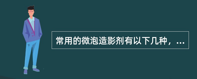 常用的微泡造影剂有以下几种，其中目前在中国已上市的造影剂是（）