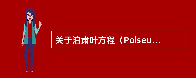 关于泊肃叶方程（Poiseuilleequation），叙述正确的有（）