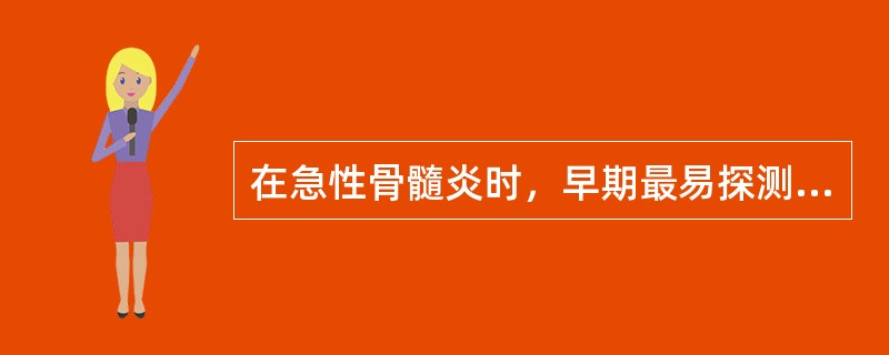 在急性骨髓炎时，早期最易探测到的超声征象是（）