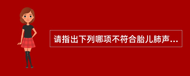 请指出下列哪项不符合胎儿肺声像图特点（）