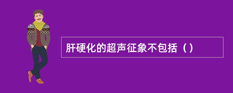 肝硬化的超声征象不包括（）