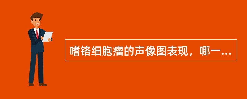 嗜铬细胞瘤的声像图表现，哪一项不正确（）