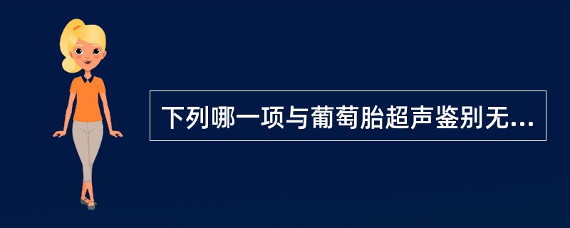 下列哪一项与葡萄胎超声鉴别无关（）