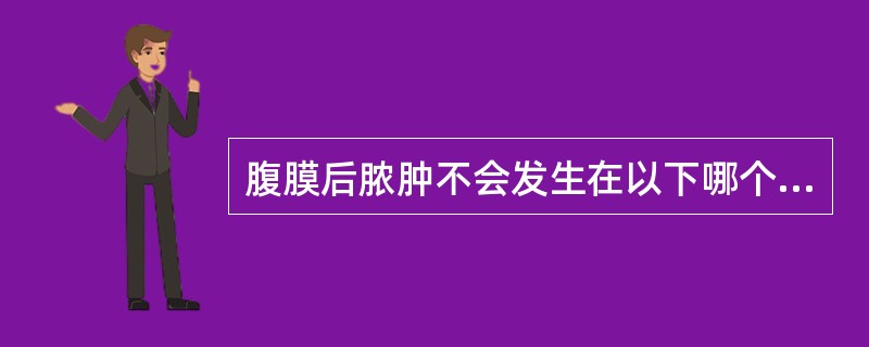 腹膜后脓肿不会发生在以下哪个结构中（）