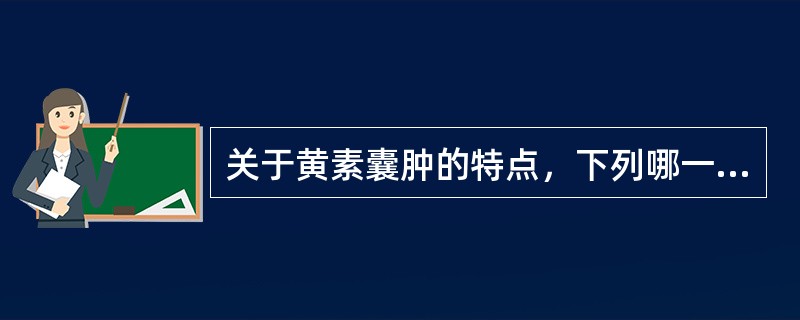 关于黄素囊肿的特点，下列哪一项正确（）