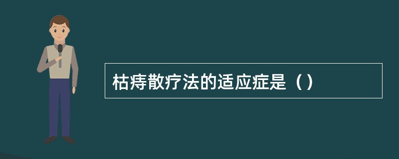 枯痔散疗法的适应症是（）