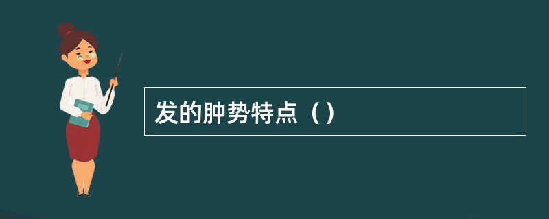 发的肿势特点（）