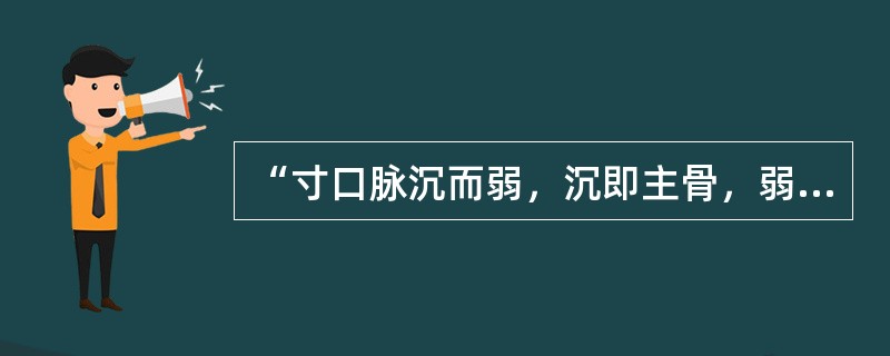 “寸口脉沉而弱，沉即主骨，弱即主筋”，其中“弱”指（）