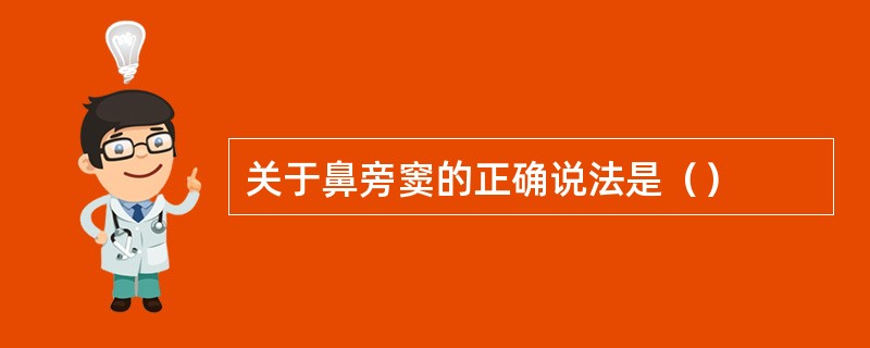 关于鼻旁窦的正确说法是（）