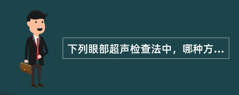 下列眼部超声检查法中，哪种方法最简便实用（）