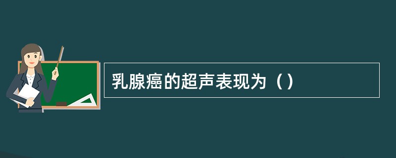 乳腺癌的超声表现为（）