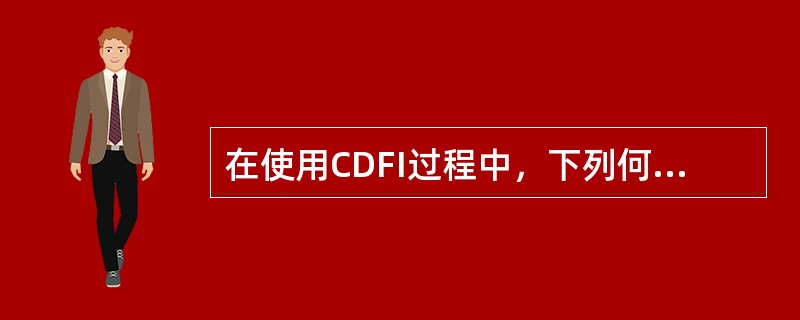 在使用CDFI过程中，下列何者不妥（）