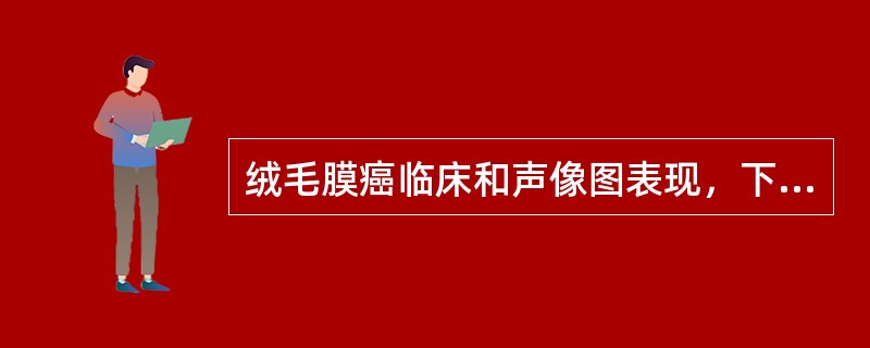 绒毛膜癌临床和声像图表现，下列哪一项是错误的（）