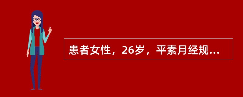 患者女性，26岁，平素月经规律并有痛经史。此次月经推迟4天，阴道少量流血3天，同时伴下腹部隐痛，加剧4小时。超声检查显示：子宫大小：58mm×45mm×51mm，形态饱满，内膜厚11mm，左侧卵巢大小