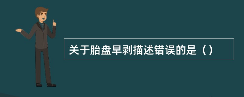 关于胎盘早剥描述错误的是（）