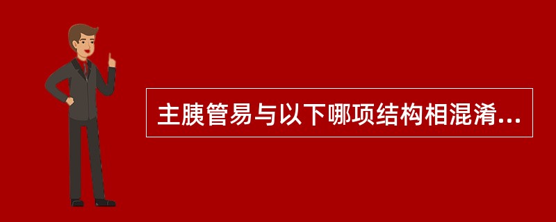 主胰管易与以下哪项结构相混淆（）