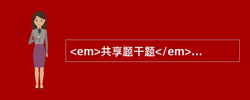 <em>共享题干题</em><img src="https://img.zhaotiba.com/fujian/20220728/ueeuukpjyzg.png