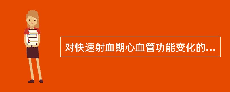 对快速射血期心血管功能变化的叙述，下列哪一项有错误（）