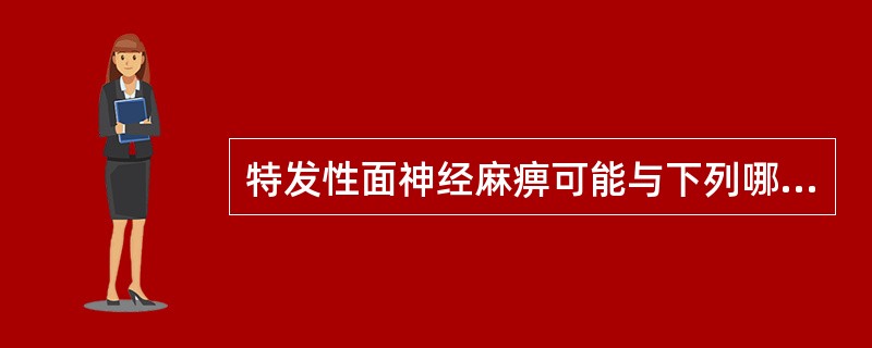 特发性面神经麻痹可能与下列哪项有关？(　　)