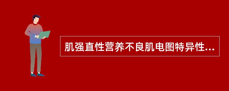 肌强直性营养不良肌电图特异性改变为(　　)。