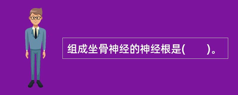 组成坐骨神经的神经根是(　　)。