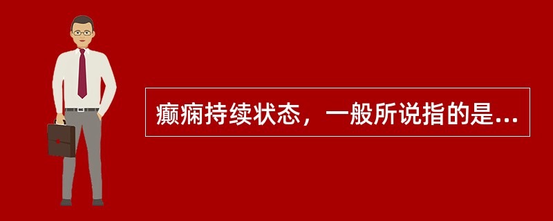 癫痫持续状态，一般所说指的是(　　)。