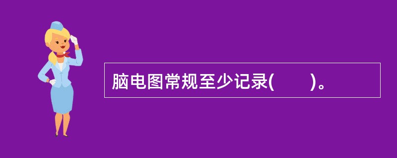 脑电图常规至少记录(　　)。