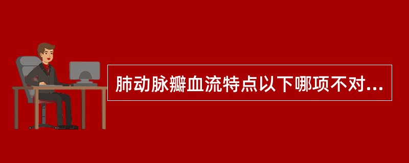 肺动脉瓣血流特点以下哪项不对（）