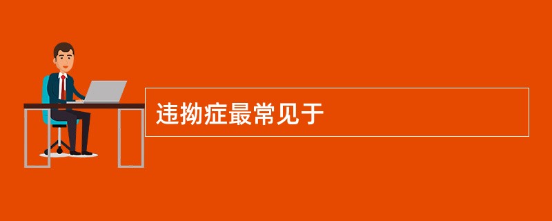 违拗症最常见于