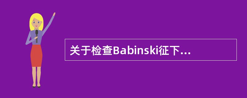 关于检查Babinski征下列哪项是正确的？(　　)