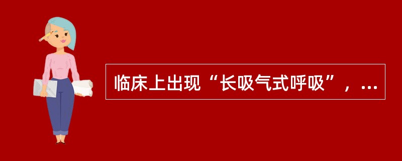 临床上出现“长吸气式呼吸”，可能损害部位在(　　)。