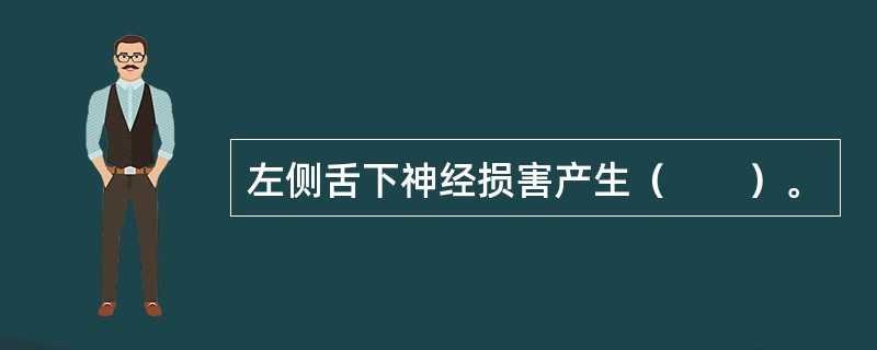 左侧舌下神经损害产生（　　）。