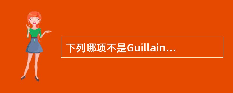 下列哪项不是Guillain-Barre综合征的临床特点？(　　)