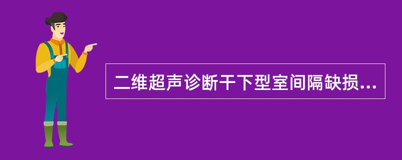 二维超声诊断干下型室间隔缺损的直接征象是（）