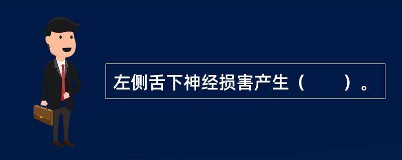 左侧舌下神经损害产生（　　）。