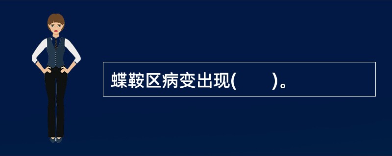 蝶鞍区病变出现(　　)。