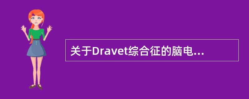 关于Dravet综合征的脑电图特征描述，错误的是(　　)。