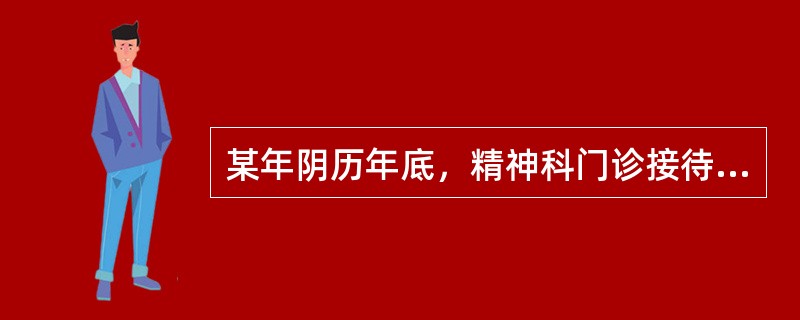 某年阴历年底，精神科门诊接待一患者，男，22岁。家属诉：患者刚从外地打工回家，家人在火车站接站时发现患者讲话颠三倒四，问东答西。口中念念有词，喃喃自语。总显害怕的表情，紧紧抓着家人的手。遂前往我科门诊