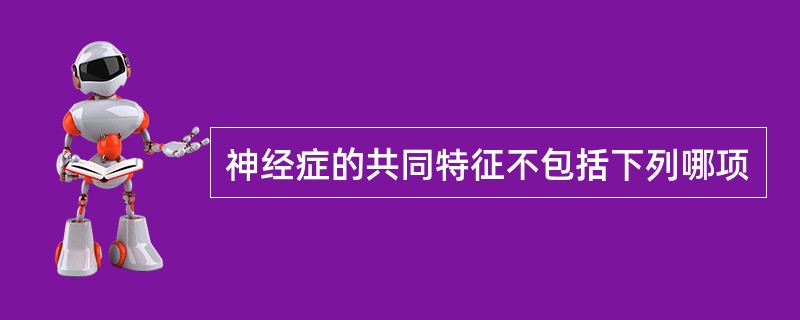 神经症的共同特征不包括下列哪项